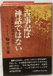 古事記は神話ではないー日本古代国家の発見