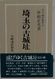 埼玉の古城址