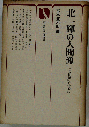 北一輝の人間像: 北日記を中心に