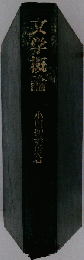 文学概論 増補