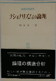 ナショナリズムの論理