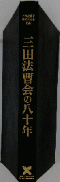 三田法会 創立八十年