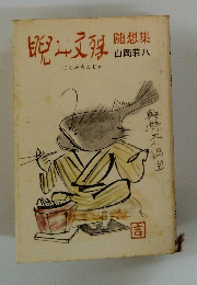睨み文殊 随想集