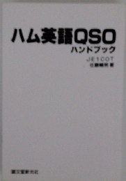 ハム英語QSOハンドブック