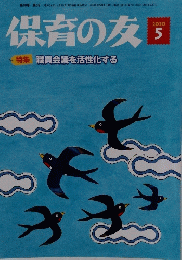 保育の友　2020年5月号　