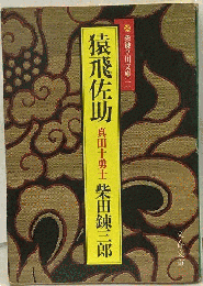 猿飛佐助ー柴錬立川文庫