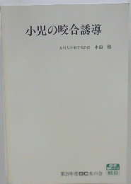 小児の咬合誘導