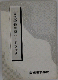 古文必修単語ハンドブック