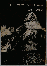 ヒマラヤの高峰「第4巻」
