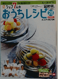 シェフ 7 人の　おうちレシピ　28　2008年4月27日号