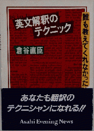 誰も教えてくれなかった英文解釈のテクニック