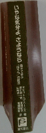 いやな気分よ、さようなら