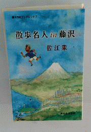 散歩名人in藤沢