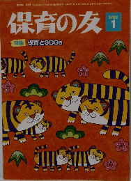 保育の友 2022年1月号