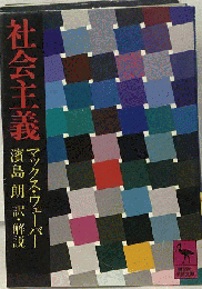 社会主義