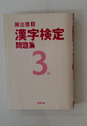 頻出度順 漢字検定 問題集 3 級