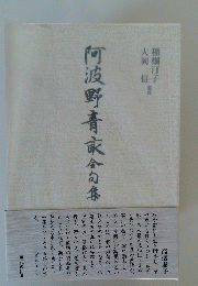 阿波野青家全句集