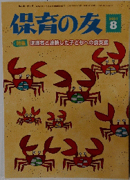 保育の友 2021年8月号