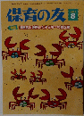 保育の友 2021年8月号