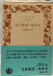 盲目物語 春琴抄