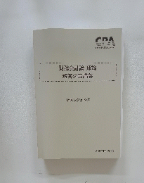 財務会計論 理論 短答対策講義