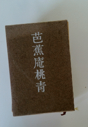 芭蕉庵桃靑