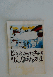 どうぶつたちはみんなのなかま