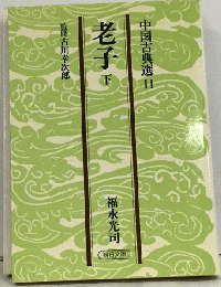 老子「下」
