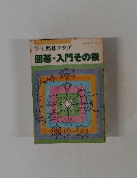 別冊囲碁クラブ　No.11　囲碁・入門その後