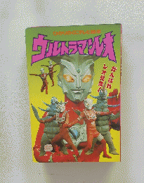ひかりのくにテレビ絵本 ウルトラマンレオ 