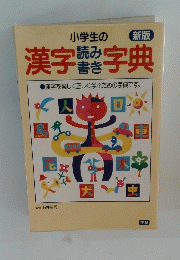 小学生の漢字読み書き字典
