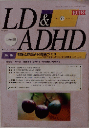 LD&ADHD　2005年10月10日発行