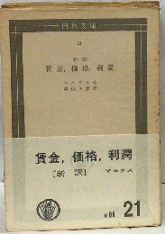 賃金 価格 利潤ー新訳