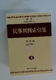 民事判例索引集 民法編 4