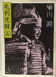 毛利元就「5」