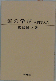 道の学びー人間学入門