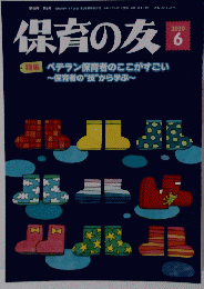 保育の友 2020年6月号