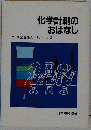化学計測のおはなし