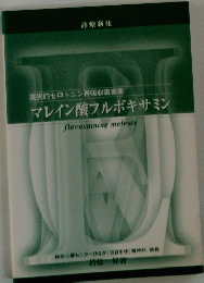 選択的セロトニン再吸収阻害薬 マレイン酸フルボキサミン