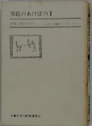 房総のあけぼの「1」貝塚と弥生のむら