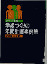 学級づくりの年間計画事例集ー小学1 2年編
