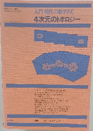 入門現代の数学[9] 4次元のトポロジー　昭和54年11月20日発行