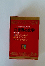 カラー版名作全集 世界の文学