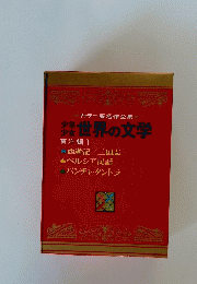カラー版名作全集 世界の文学