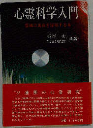 心霊科学入門 ー 霊魂の実在を証明する本