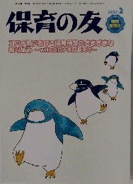 保育の友　2021年2月号