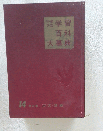 学習百科大事典