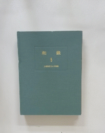 和裁　5