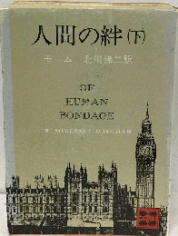 人間の絆 是他