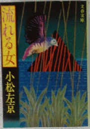 流れる女